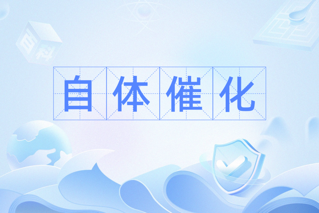 自體催化 自體催化