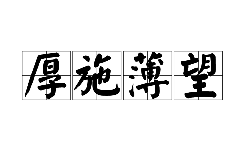 厚施薄望 厚施薄望