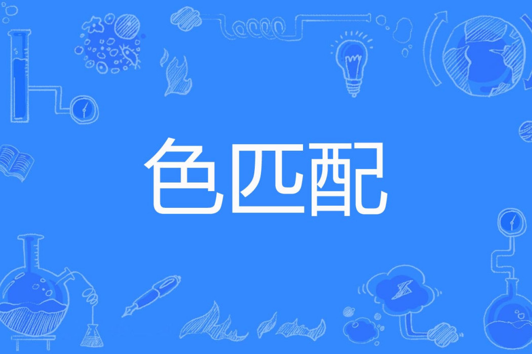色匹配 色匹配