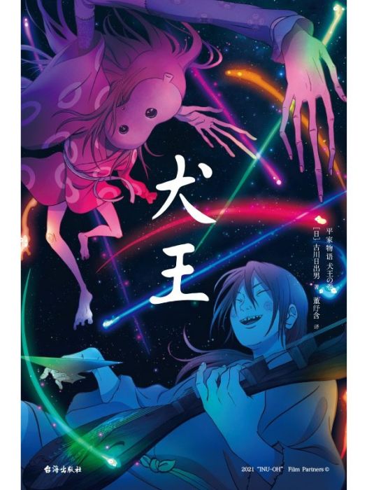 犬王(2023年台海出版社出版的圖書) 犬王(2023年台海出版社出版的圖書)