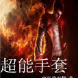 超能手套 超能手套