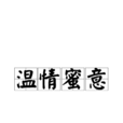 溫情蜜意 溫情蜜意