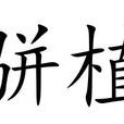 駢植 駢植