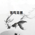 蒼穹弈界 蒼穹弈界