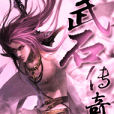 武石傳奇 武石傳奇
