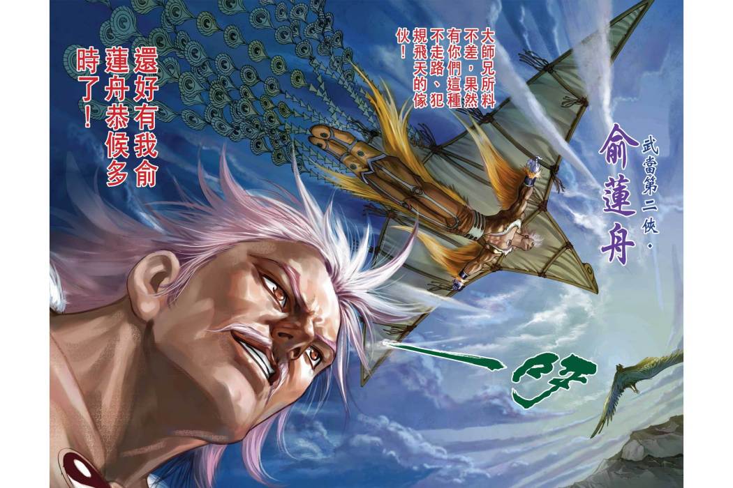 俞蓮舟(港漫《天子傳奇6洪武大帝》登場人物) 俞蓮舟(港漫《天子傳奇6洪武大帝》登場人物)