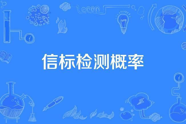 信標檢測機率