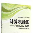 計算機繪圖-AutoCAD2014