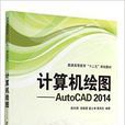 計算機繪圖-AutoCAD2014 計算機繪圖-AutoCAD2014