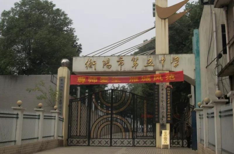 衡陽市第五中學(衡陽市五中) 衡陽市第五中學(衡陽市五中)