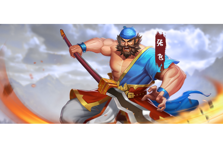 張飛(遊戲《三國戰紀》中的武將) 張飛(遊戲《三國戰紀》中的武將)
