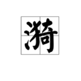 漪 漪