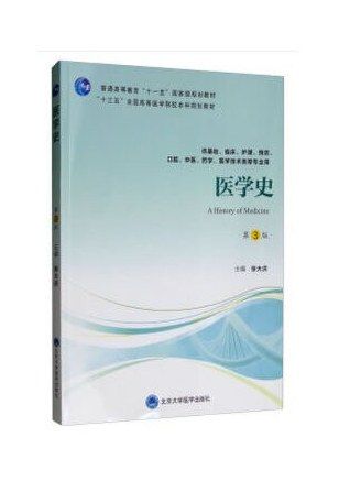 醫學史(2019年北京大學醫學出版社出版的圖書) 醫學史(2019年北京大學醫學出版社出版的圖書)
