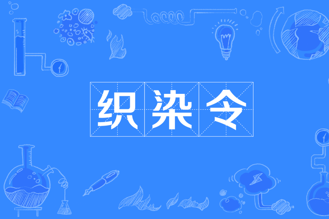 織染令 織染令
