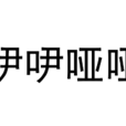 吚吚啞啞 吚吚啞啞