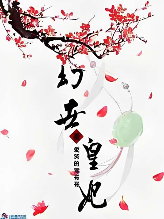 幻世皇妃 幻世皇妃