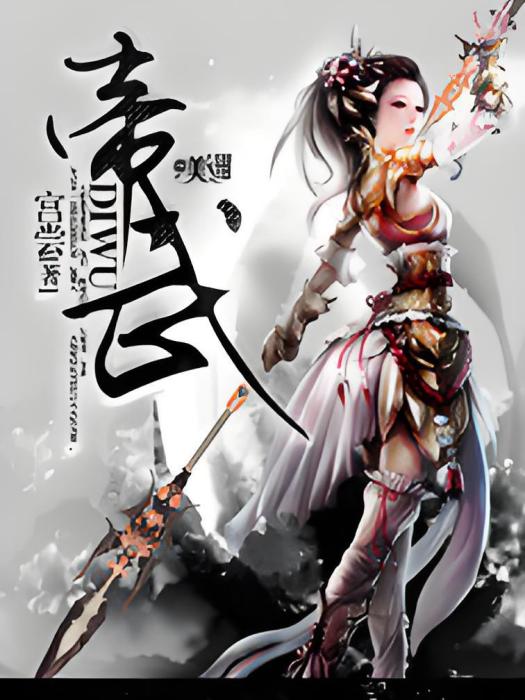 帝武一世 帝武一世