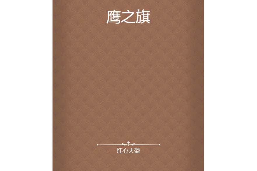 鷹之旗 鷹之旗