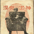 神出鬼沒(1947年屠光啟執導電影) 神出鬼沒(1947年屠光啟執導電影)