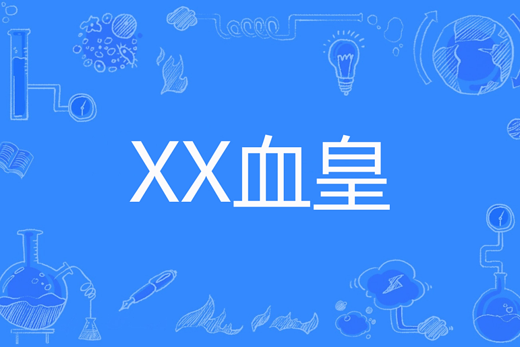 XX血皇 XX血皇
