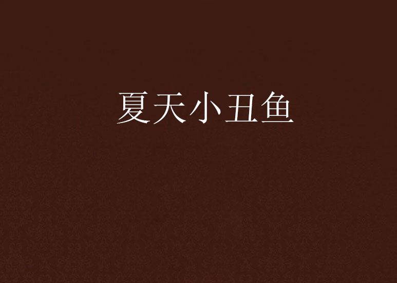 夏天小丑魚 夏天小丑魚