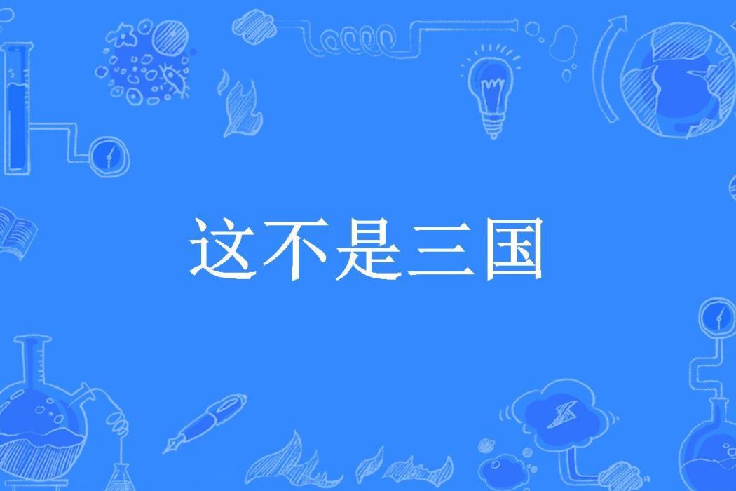 這不是三國(風起江藍所著小說) 這不是三國(風起江藍所著小說)