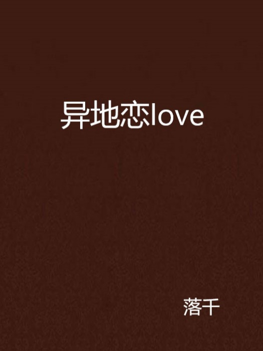 異地戀love 異地戀love