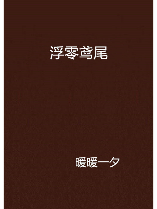 浮零鳶尾 浮零鳶尾