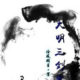 大明三劍客 大明三劍客