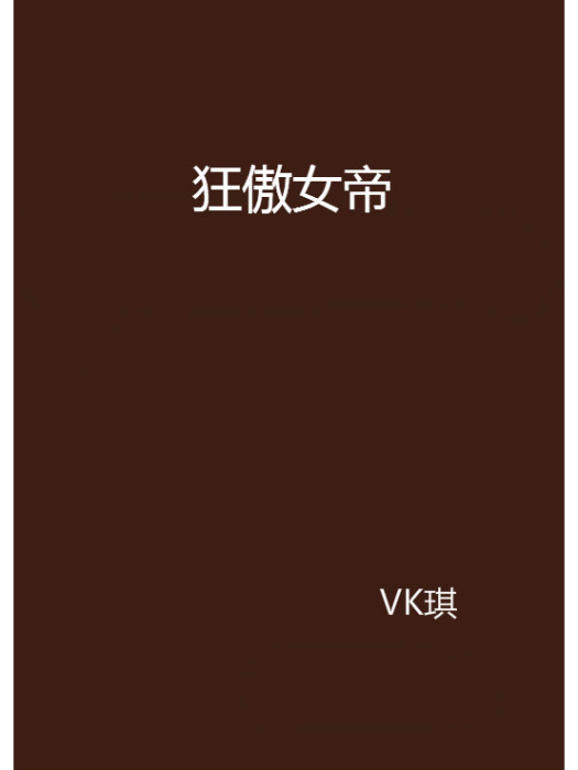 狂傲女帝(VK琪所著小說) 狂傲女帝(VK琪所著小說)