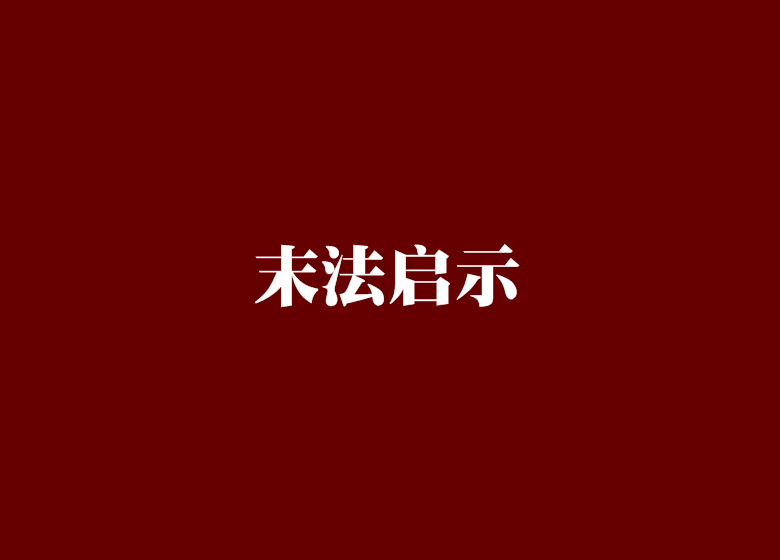 末法啟示 末法啟示