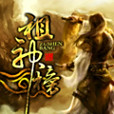祖神榜 祖神榜