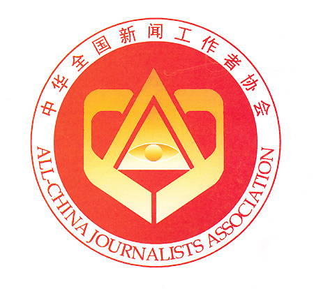 中華全國新聞工作者協會(中國新聞工作者協會)