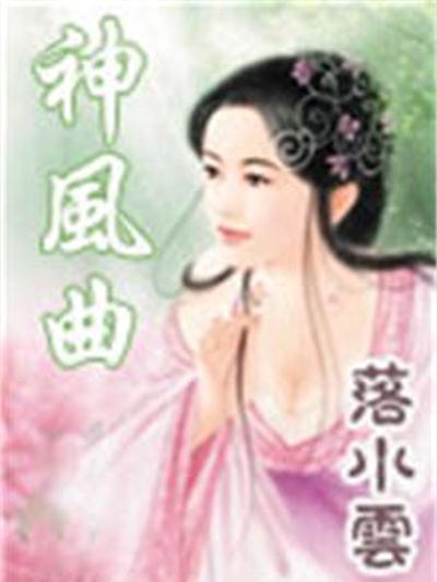 神風曲 神風曲