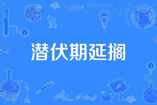 潛伏期延擱