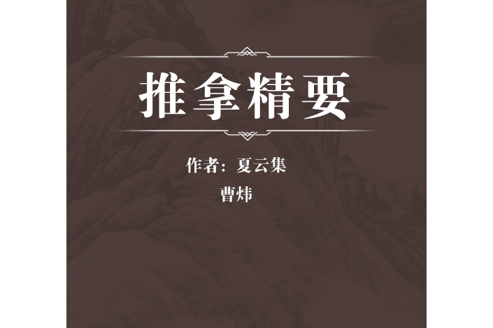推拿精要 推拿精要