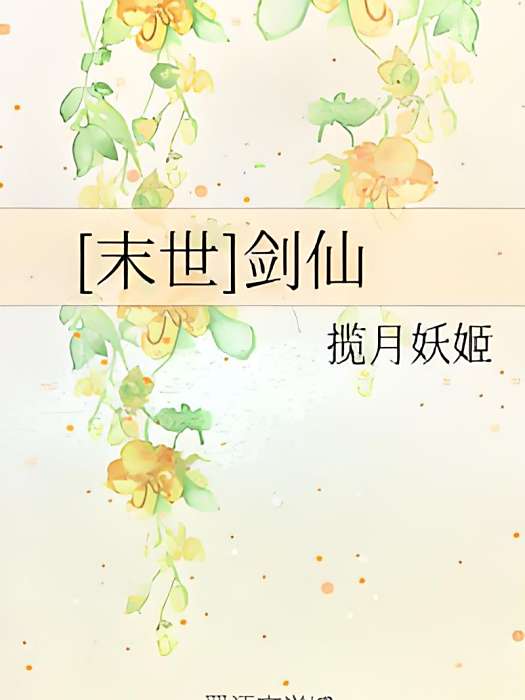 [末世]劍仙