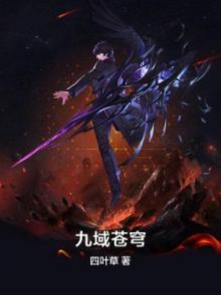 九域蒼穹 九域蒼穹