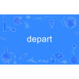 depart(英語單詞) depart(英語單詞)