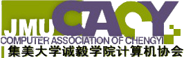 誠毅學院計算機協會Logo