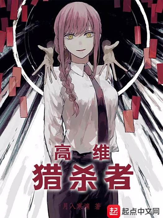 高維獵殺者 高維獵殺者