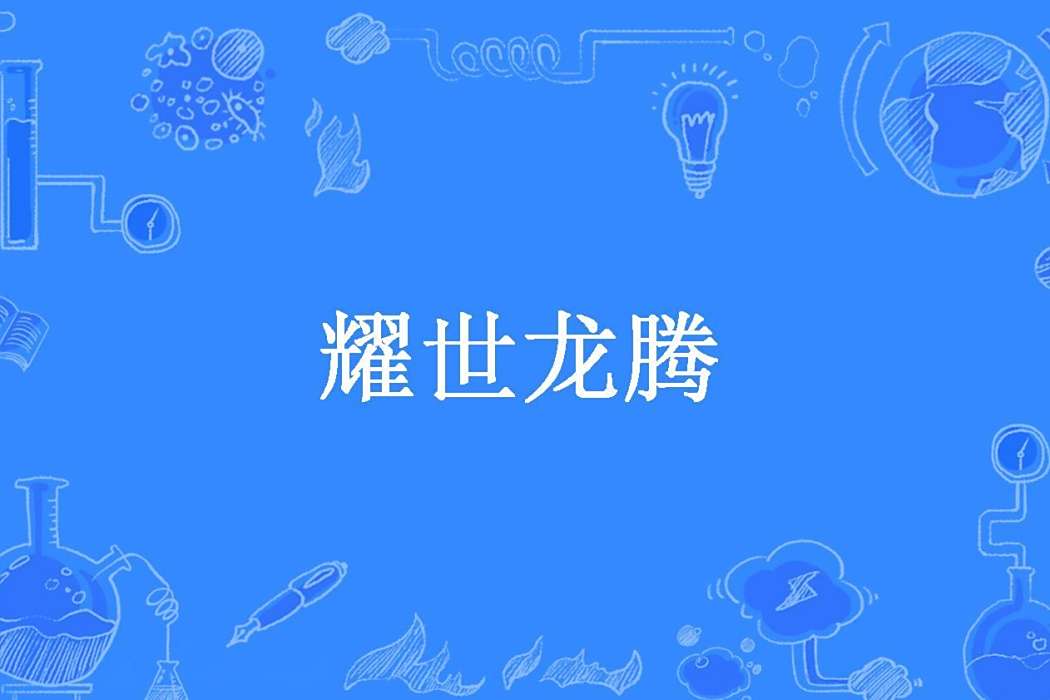 耀世龍騰 耀世龍騰