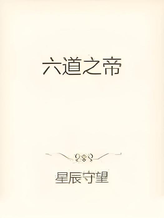 六道之帝 六道之帝