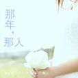 那年,那人 那年,那人