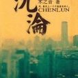 沉輪(小說) 沉輪(小說)