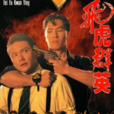 飛虎群英(1989年香港電視劇) 飛虎群英(1989年香港電視劇)