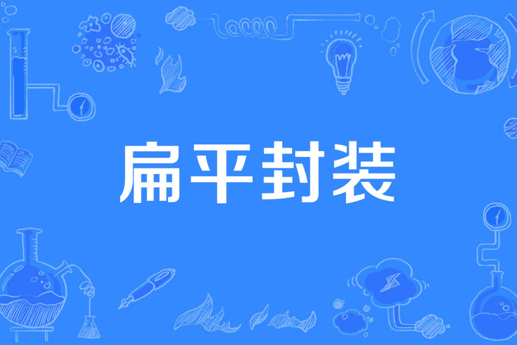 扁平封裝 扁平封裝