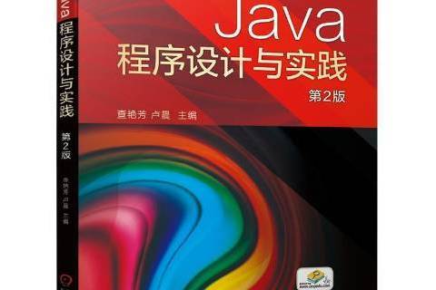 Java程式設計與實踐(2021年機械工業出版社出版的圖書) Java程式設計與實踐(2021年機械工業出版社出版的圖書)