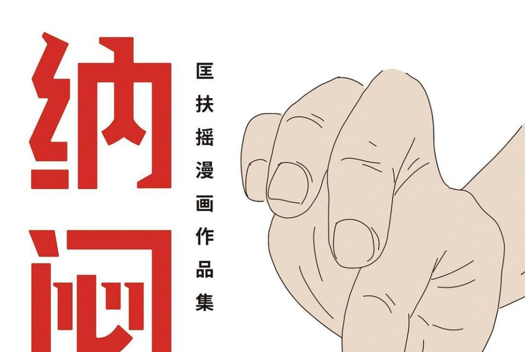 納悶集 納悶集
