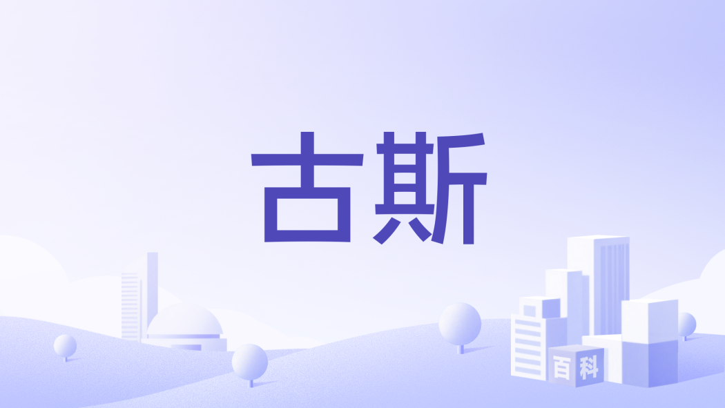 古斯(腕錶品牌) 古斯(腕錶品牌)